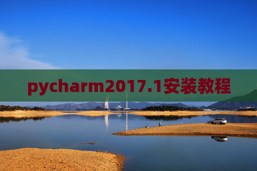 pycharm2017.1安装教程