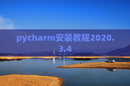 pycharm安装教程2020.3.4 pycharm安装教程2020.3.4