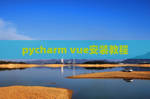 pycharm vue安装教程
