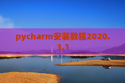 pycharm安装教程2020.3.1