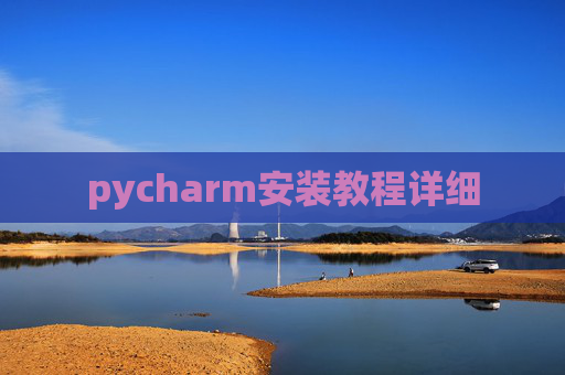 pycharm安装教程详细